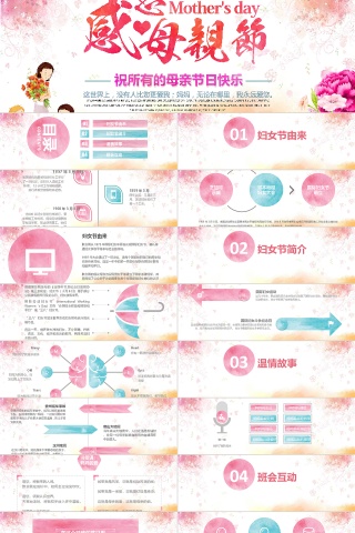 粉色清新淡雅母亲节主题班会PPT模...下载