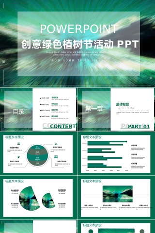 sw商务风植树节活动策划PPT模板下载