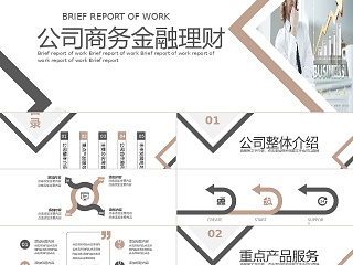 简约时尚风格公司商务金融理财PPT模板