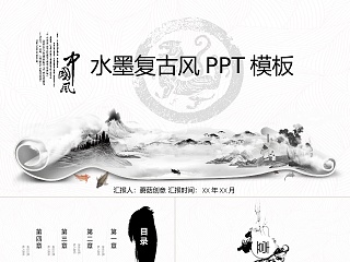 水墨复古中国风风企业宣传介绍PPT模板