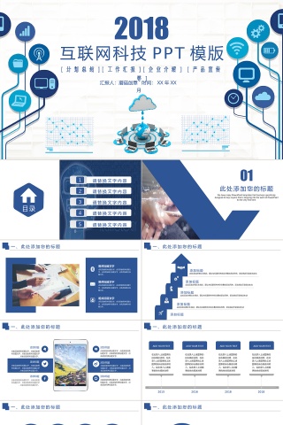 蓝色科技互联网企业介绍PPT模板