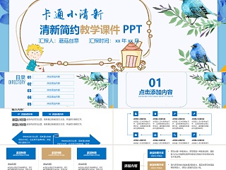 卡通清新简约教育教学课件PPT模板