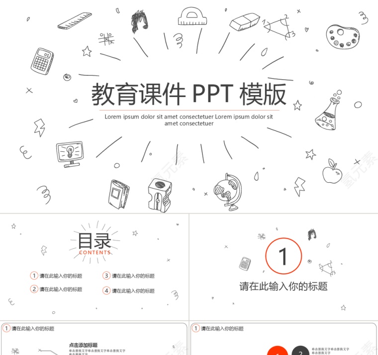 简约线描风格教育课件通用ppt模板第1张