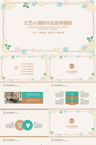 粉色文艺小清新教育业多图表论文答辩PPT模板