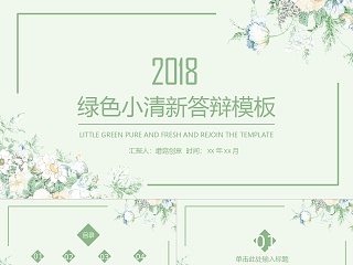 2018绿色小清新答辩PPT模板