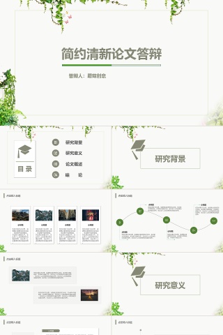 简约清新论文答辩ppt模板下载