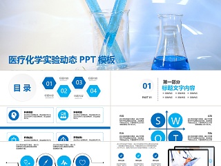 微立体医疗化学实验研究动态PPT模板