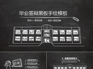 简约风格大学生毕业答辩黑板手绘PPT模板