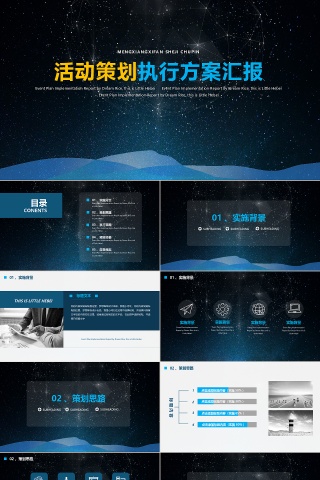黑蓝色星空商务活动策划PPT模板