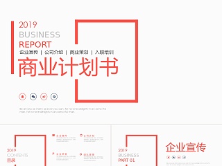 2019年商业计划书PPT通用模板