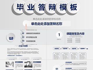 灰色简约大气毕业答辩ppt模板