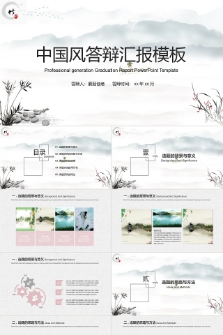 中国风水墨山水竹子毕业答辩PPT模板