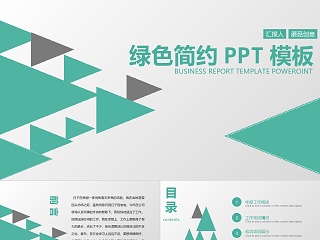 小清新风格绿色简约商务汇报PPT模板