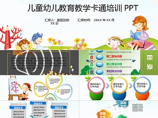 儿童幼儿教育教学卡通培训PPT