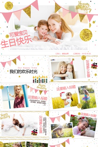 儿童宝宝生日快乐派对粉金ppt模板