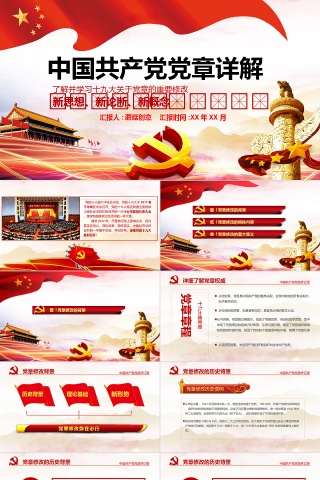 大气红色中国共产党党章详细解读PPT模板
