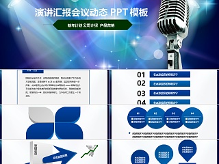 酷炫风演讲汇报会议动态PPT模板