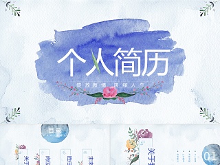 2019时尚个性水彩风格个人简历PPT模板