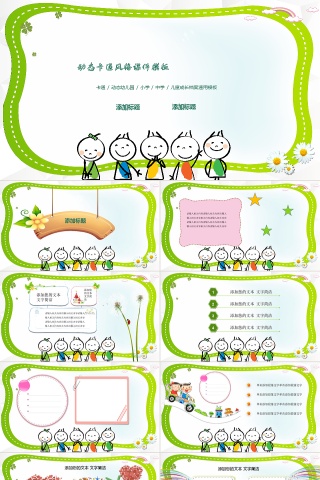 2019可爱卡通幼儿园童年小学初中课件动态PPT模板