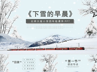 北师大小学四年级课件之下雪的早晨