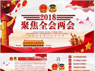 2018聚焦全国两会重要精神学习课件