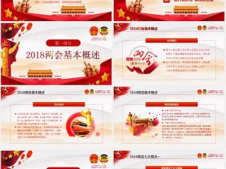 2018聚焦全国两会重要精神学习课件