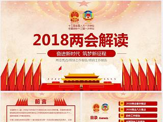 2018两会解读奋进新时代筑梦新征程