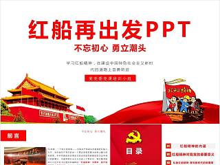 红船再出发PPT