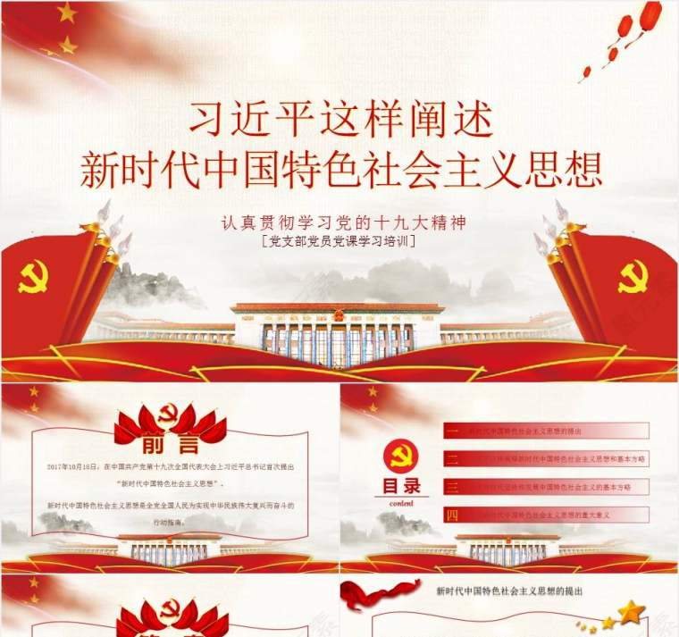 新时代中国特色社会主义思想党课ppt第1张