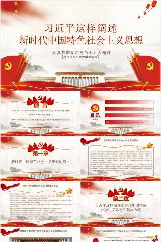 新时代中国特色社会主义思想党课ppt