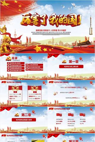 厉害了我的国党政机关党务党课ppt