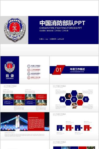 中国消防部队PPT消防安全PPT下载