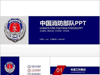 中国消防部队PPT消防安全PPT