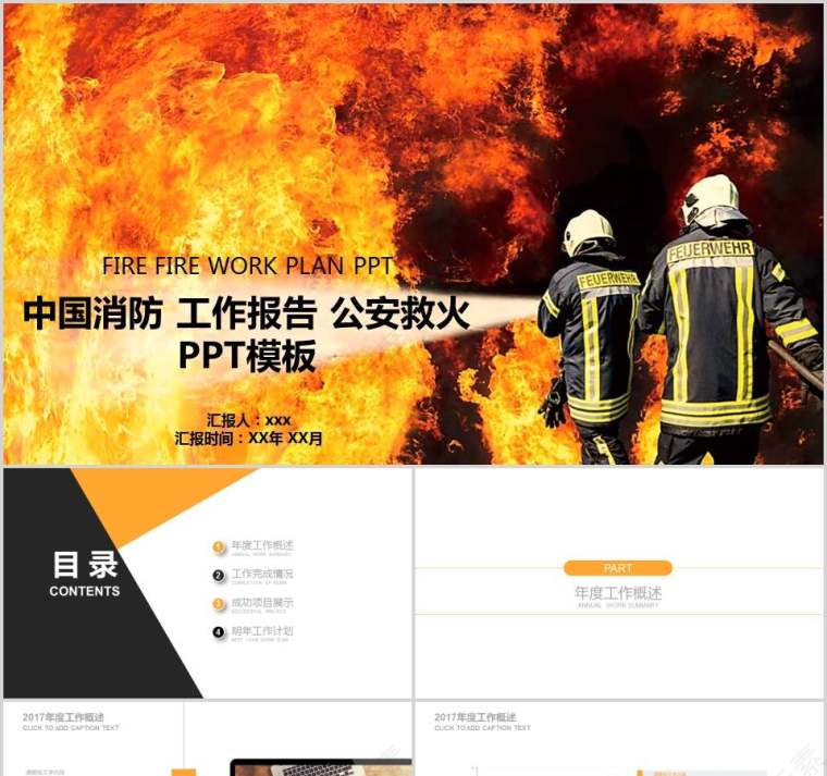 中国消防工作报告公安救火PPT模板消防安全PPT第1张