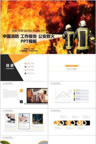 中国消防工作报告公安救火PPT模板消防安全PPT