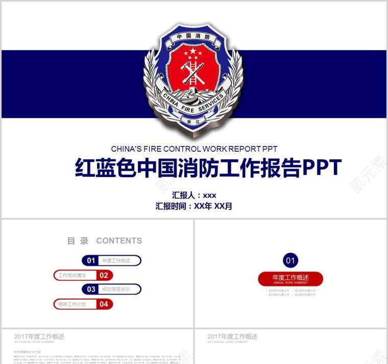 红蓝色中国消防工作报告PPT消防安全PPT第1张