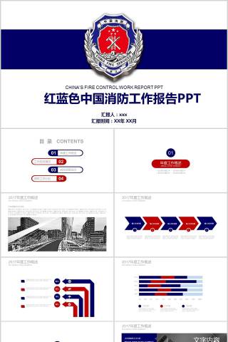 红蓝色中国消防工作报告PPT消防安全PPT