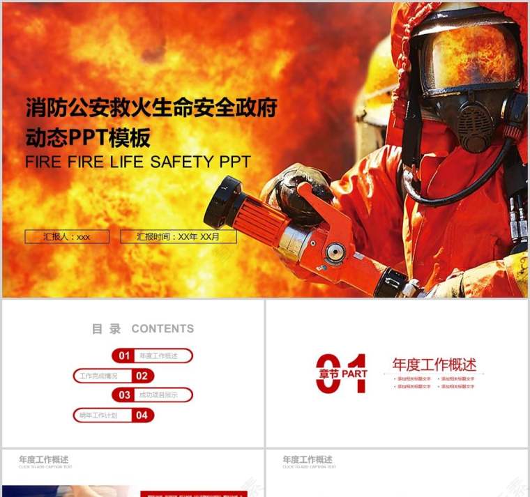 消防公安救火生命安全政府动态PPT模板消防安全PPT第1张