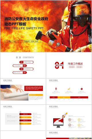 消防公安救火生命安全政府动态PPT模板消防安全PPT下载