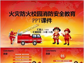 火灾防火校园消防安全教育 PPT课件消防安全PPT