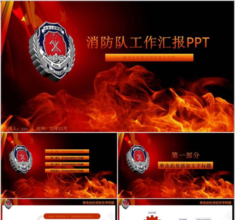 消防队工作汇报PPT消防安全PPT第1张