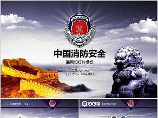 中国消防安全通用幻灯片模板消防安全PPT