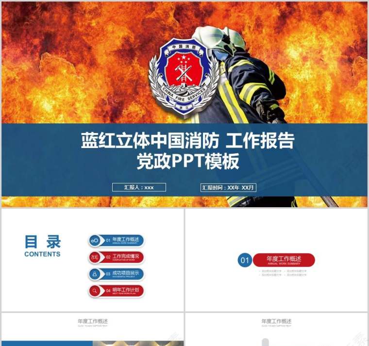 蓝红立体中国消防工作报告党政PPT模板消防安全PPT第1张