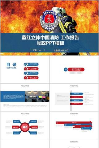 蓝红立体中国消防工作报告党政PPT模板消防安全PPT
