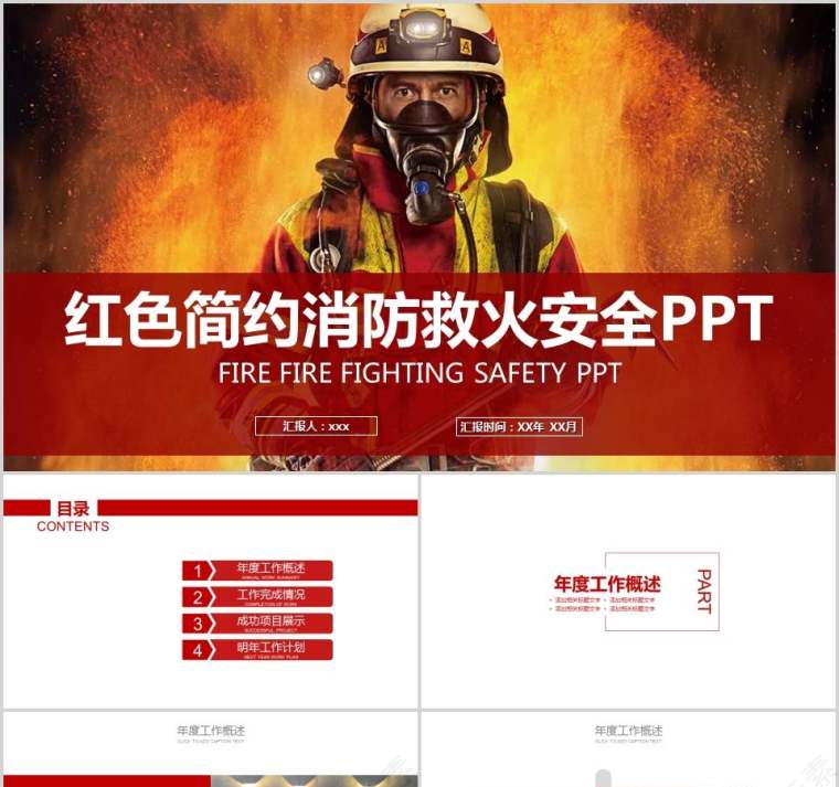红色简约消防救火安全PPT消防安全PPT第1张