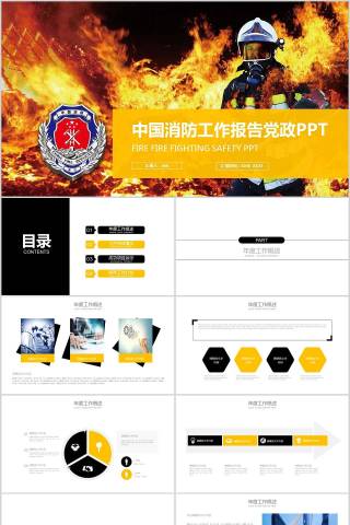 中国消防工作报告党政PPT消防安全PPT下载
