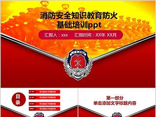 消防安全知识教育防火基础培训ppt消防安全PPT