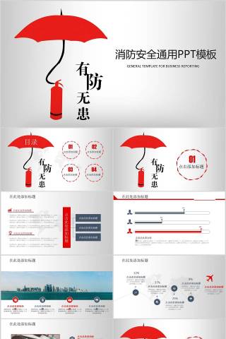 消防安全通用PPT模板消防安全PPT