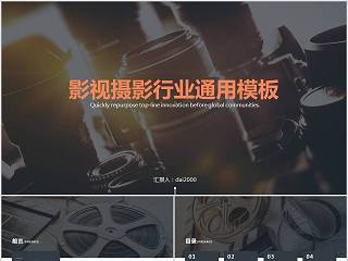 影视摄影行业通用模板商业计划书PPT