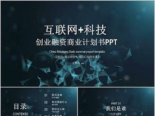 互联网平台创业计划书ppt